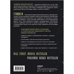 Эксмо Эндрю МакКоннел "Думай как стоик. Философия, которая позволит вернуть контроль над собственным разумом"