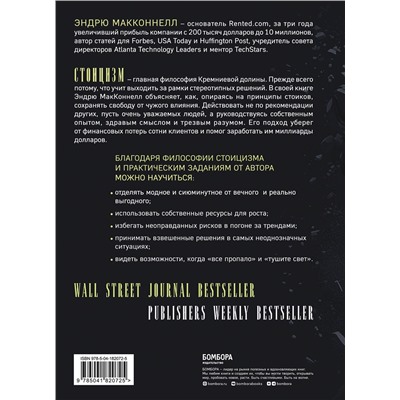 Эксмо Эндрю МакКоннел "Думай как стоик. Философия, которая позволит вернуть контроль над собственным разумом"