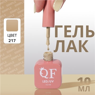Гель лак для ногтей, однотонный, трехфазный, 10 мл, LED/UV, нюдовый (217)