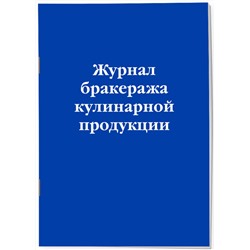 Эксмо "Журнал бракеража кулинарной продукции"
