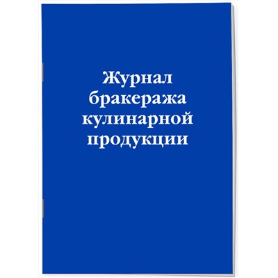 Эксмо "Журнал бракеража кулинарной продукции"