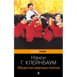 Эксмо Нэнси Горовиц-Клейнбаум "Общество мертвых поэтов"