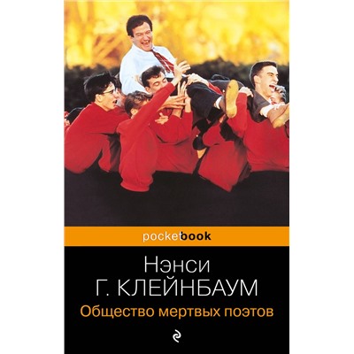 Эксмо Нэнси Горовиц-Клейнбаум "Общество мертвых поэтов"