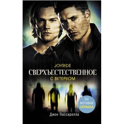 374013 АСТ Джон Пассарелла "Сверхъестественное. С ветерком"