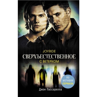 374013 АСТ Джон Пассарелла "Сверхъестественное. С ветерком"