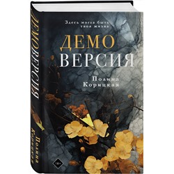 Эксмо Полина Корицкая "Демоверсия"