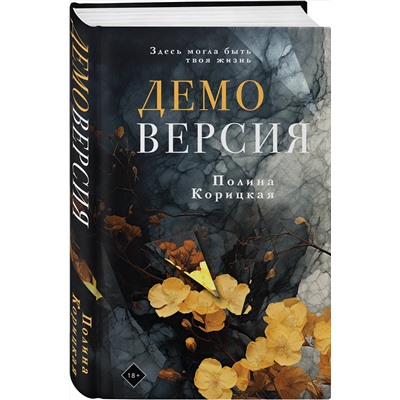 Эксмо Полина Корицкая "Демоверсия"