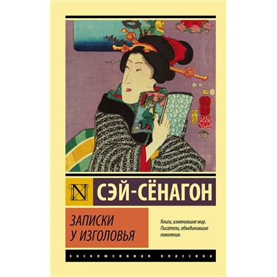 АСТ Сэй-Сёнагон "Записки у изголовья"