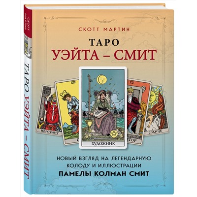 Эксмо Скотт Мартин "Таро Уэйта - Смит. Новый взгляд на легендарную колоду и иллюстрации Памелы Колман Смит"