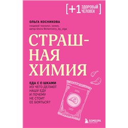 Эксмо Ольга Косникова "Страшная химия. Еда с Е-шками. Из чего делают нашу еду и почему не стоит ее бояться"