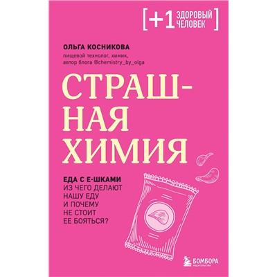 Эксмо Ольга Косникова "Страшная химия. Еда с Е-шками. Из чего делают нашу еду и почему не стоит ее бояться"