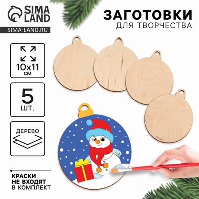 Заготовки для творчества на новый год «Шары», 5 штук