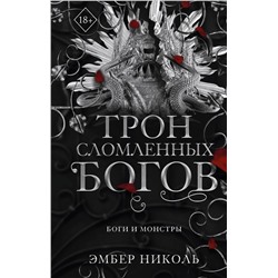 Эксмо Эмбер Николь "Трон сломленных богов (#2)"