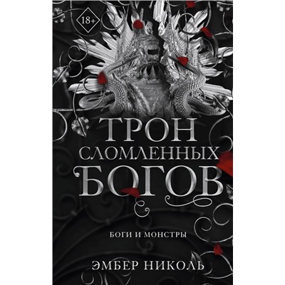 Эксмо Эмбер Николь "Трон сломленных богов (#2)"