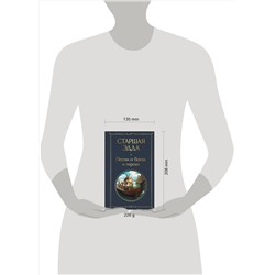 Эксмо "Старшая Эдда. Песни о богах и героях"
