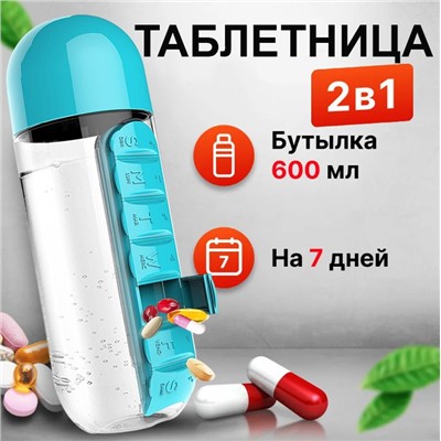 Таблетница бутылка для воды Капсула 600 мл.