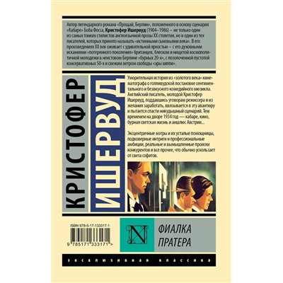 АСТ Кристофер Ишервуд "Фиалка Пратера"