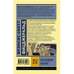 АСТ Фрэнсис Скотт Фицджеральд "Последний магнат"