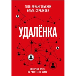 Эксмо Глеб Архангельский, Ольга Стрелкова "Удаленка. Экспресс-курс по работе из дома"