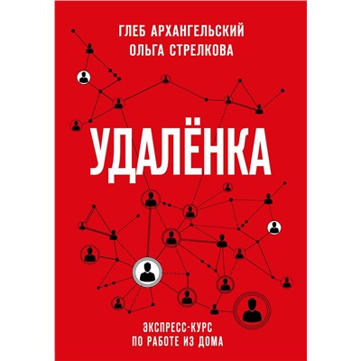 Эксмо Глеб Архангельский, Ольга Стрелкова "Удаленка. Экспресс-курс по работе из дома"