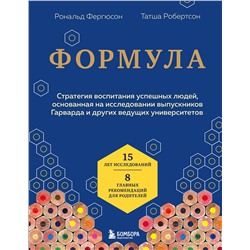 Эксмо Рональд Фергюсон, Татша Робертсон "Формула. Стратегия воспитания успешных людей, основанная на исследовании выпускников Гарварда и других ведущих университетов"