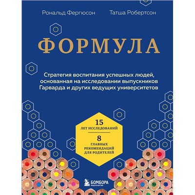 Эксмо Рональд Фергюсон, Татша Робертсон "Формула. Стратегия воспитания успешных людей, основанная на исследовании выпускников Гарварда и других ведущих университетов"