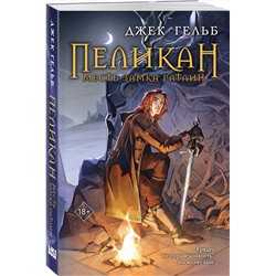 Эксмо Джек Гельб "Пеликан. Месть замка Ратлин"