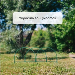 Ограждение декоративное, 50×425 см, 5 секций, металл, зелёное, «Парашют», Greengo