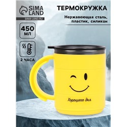 Термокружка «Смайл», 450 мл, 12.5×10.5 см