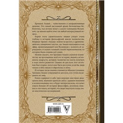 АСТ Елена Блаватская, Эдгар Кейси, Рудольф Штайнер "Хроники Акаши. Книга жизни"