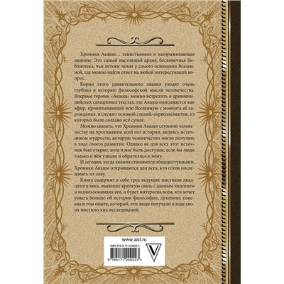 АСТ Елена Блаватская, Эдгар Кейси, Рудольф Штайнер "Хроники Акаши. Книга жизни"