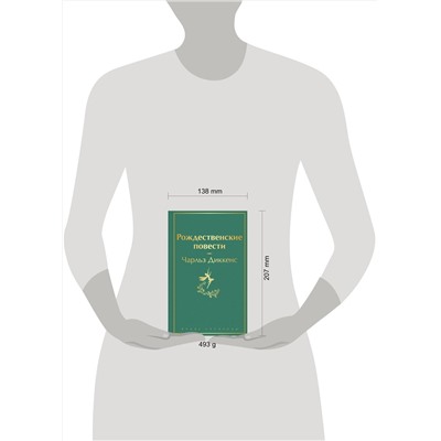 Эксмо Чарлз Диккенс "Рождественские повести"