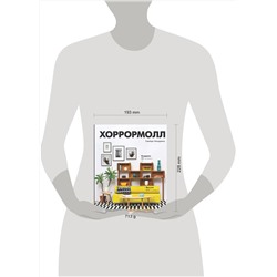 АСТ Грейди Хендрикс "Хоррормолл"