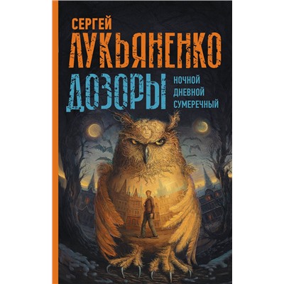 375446 АСТ Сергей Лукьяненко "Дозоры: Ночной Дозор. Дневной Дозор. Сумеречный Дозор"
