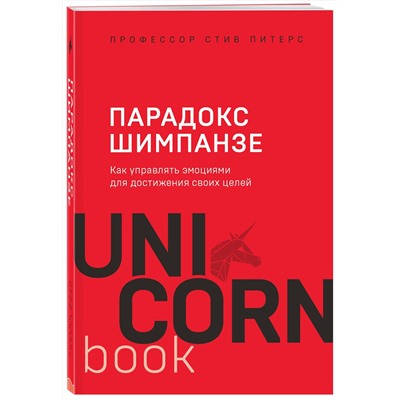 Эксмо Стив, Питерс "Парадокс Шимпанзе. Как управлять эмоциями для достижения своих целей"