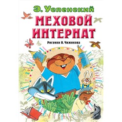 АСТ Успенский Э.Н. "Меховой интернат"