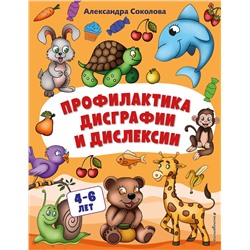 Эксмо Александра  Соколова "Профилактика дисграфии и дислексии"