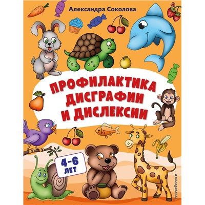 Эксмо Александра  Соколова "Профилактика дисграфии и дислексии"