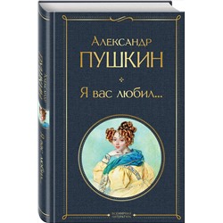 Эксмо Александр Пушкин "Я вас любил..."