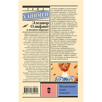 486409 АСТ Гейл Ханимен "Элеанор Олифант в полном порядке"