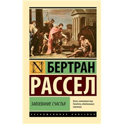 АСТ Бертран Рассел "Завоевание счастья"