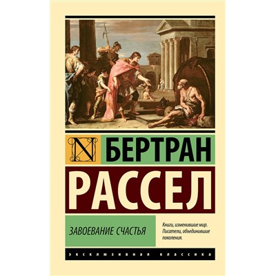 АСТ Бертран Рассел "Завоевание счастья"