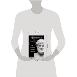 Эксмо Аристотель "Аристотель. Этика, политика, риторика, афоризмы (черная обложка)"