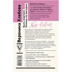 АСТ Хлебова Вероника "Быть жертвой больше не выгодно. Дополненное издание"