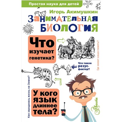 АСТ Акимушкин И.И. "Занимательная биология"