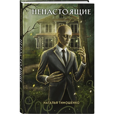 Эксмо Наталья Тимошенко "Ненастоящие"