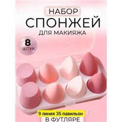 Набор спонжей для макияжа #22858837