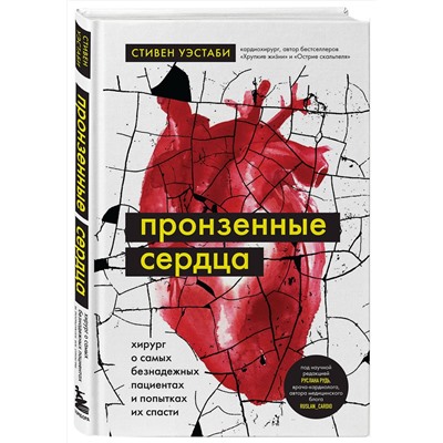 Эксмо Стивен Уэстаби "Пронзенные сердца. Хирург о самых безнадежных пациентах и попытках их спасти"