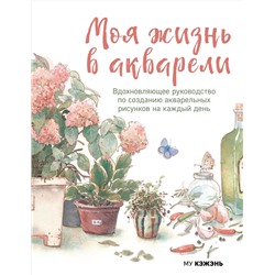 Эксмо Му Кэжэнь "Моя жизнь в акварели. Вдохновляющее руководство по созданию акварельных рисунков на каждый день"