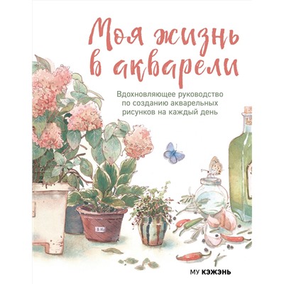 Эксмо Му Кэжэнь "Моя жизнь в акварели. Вдохновляющее руководство по созданию акварельных рисунков на каждый день"